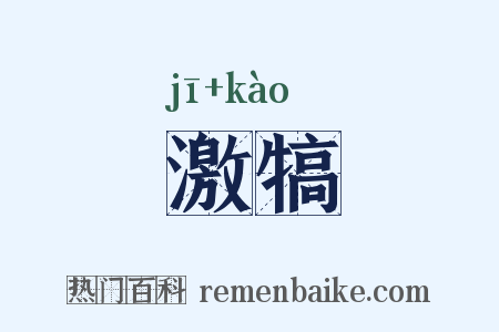 激犒是什么意思的图片